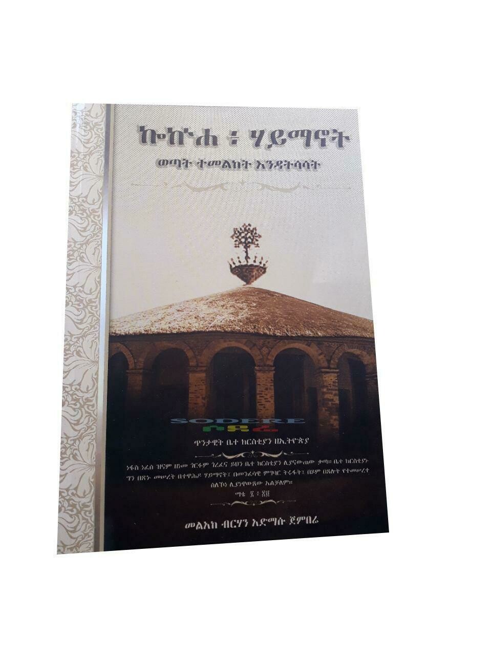 ኮኽሐ : ሃይማኖት By Berhan Admasu