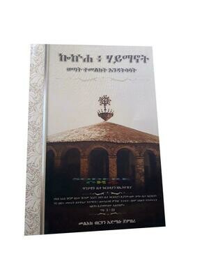 ኮኽሐ : ሃይማኖት By Berhan Admasu