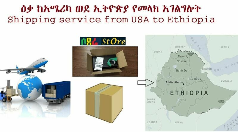 ከአሜሪካ ወደ ኢትዮጵያ የመላክ አገልግሎት Shipping service from USA to Ethiopia 6 to 10 days - ship