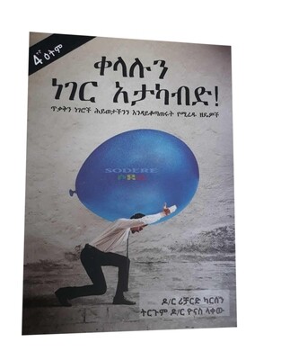 ቀላሉን ነገር አታካብድ!