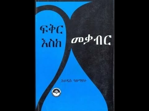 ፍቅር እስከ መቃብር ሀዲስ አለማየሁ Fiker Eske Mekaber by Hadis Alemayehu
