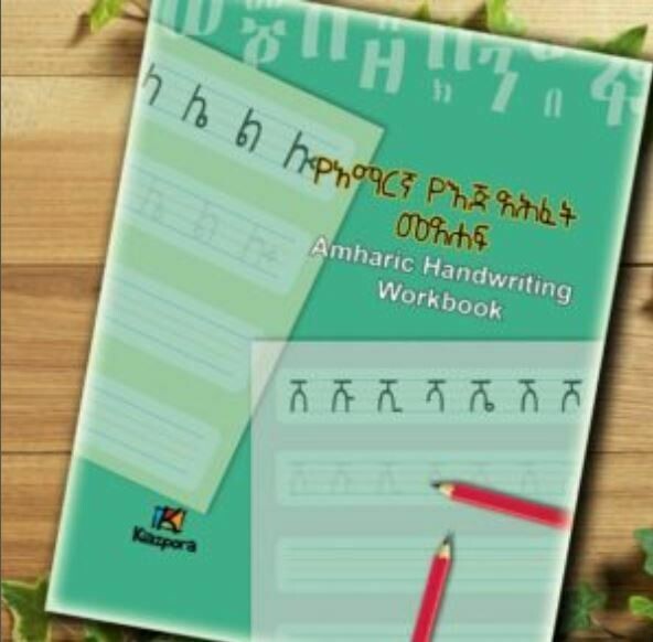 Amharic workbook ፊደል መማሪያ እና መልመጃ