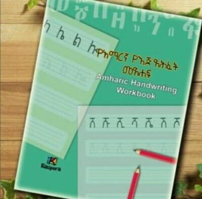 Amharic workbook ፊደል መማሪያ እና መልመጃ