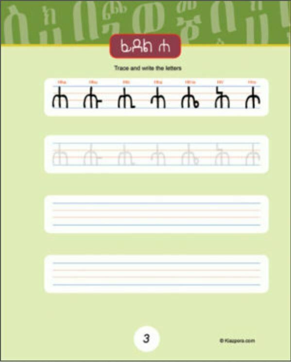 Amharic workbook ፊደል መማሪያ እና መልመጃ