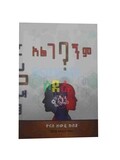 አልገባኝም Algebagnm By Yonas Zewde