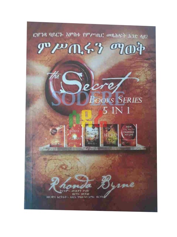 ምስጢሩን ማወቅ The Secret  By Rhonda Byrne