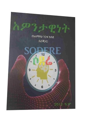 አወንታዊነት Awentawinet By Alemayehu Negatu