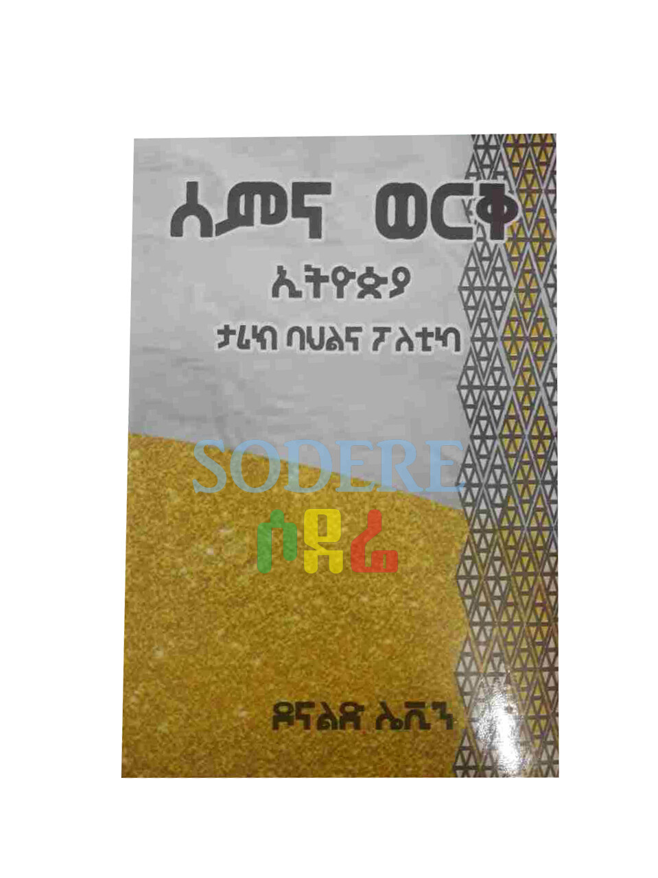 ሰምና ወርቅ Semna Wereq By Donald Levine
