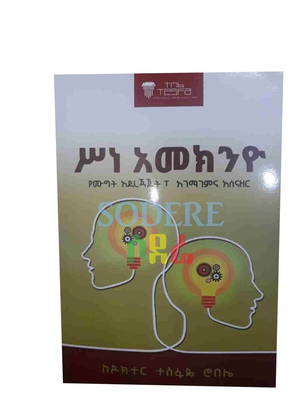 ሥነ አመክንዮ Sene Ameknyu By Tesfaye Robelie