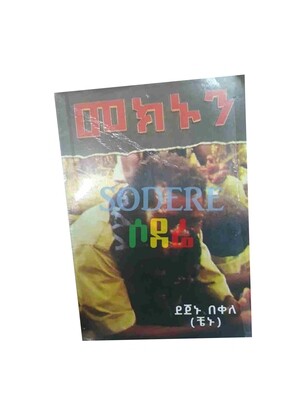 መክኑን Meknun By Dejenu Bekele