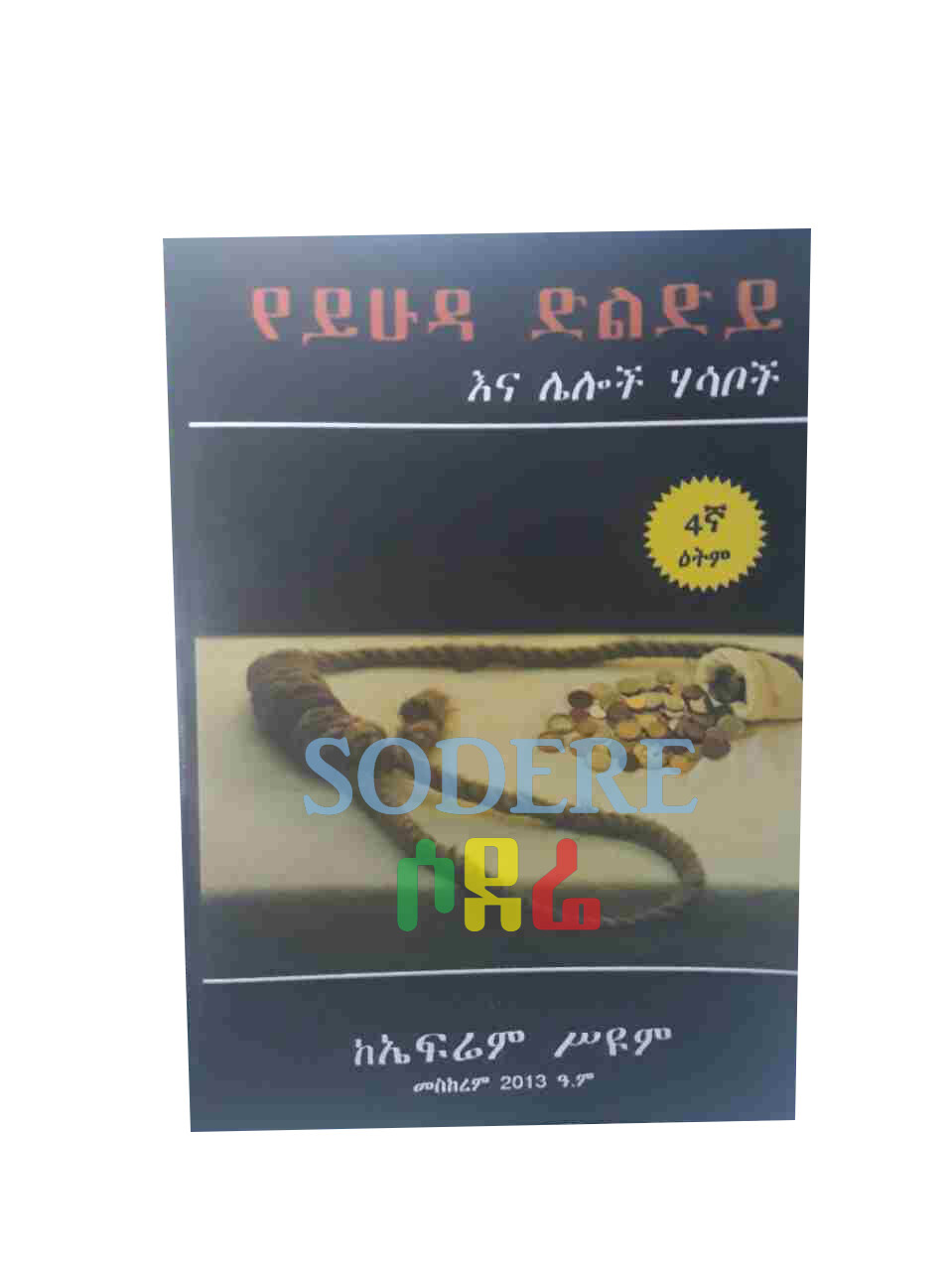 የይሁዳ ድልድይ Yeyhuda Dledye By Ephrem Seyoum