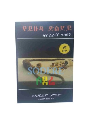 የይሁዳ ድልድይ Yeyhuda Dledye By Ephrem Seyoum