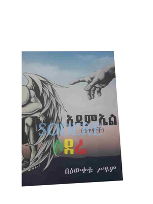 አዳማኤል Adamaiel By Bewketu Seyoum
