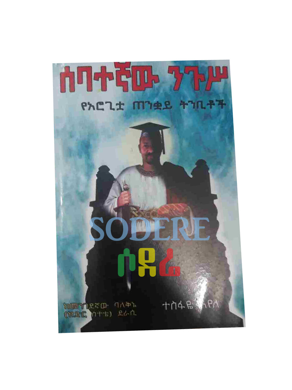 ሰባተኛው ንጉስ The Seventh King By Tesfaye Ayele
