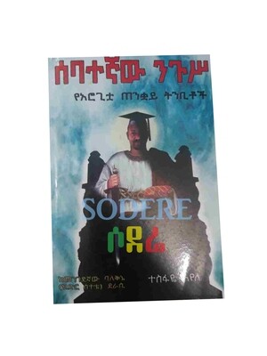 ሰባተኛው ንጉስ The Seventh King By Tesfaye Ayele