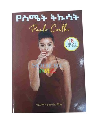 የስሜት ትኩሳት Yesemiet Tekusat By Rasielas Gashaneh