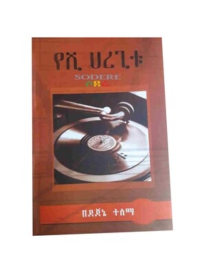 የሺ ሀረጊቱ Yeshi Haregitu By Dejene Tesema