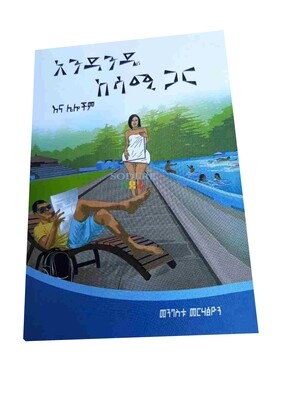 አንዳንዴ ከሳሚ ጋር Anidanidi Kesamī Gari By Mengestu Merhatsyon