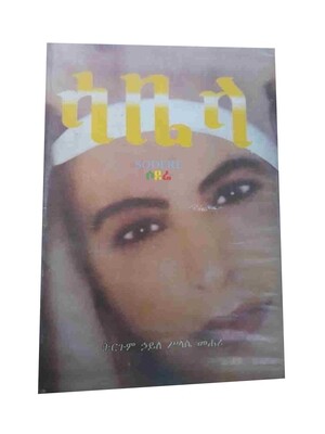 ሳቢላ Sabila By Haile Selassie Mehari