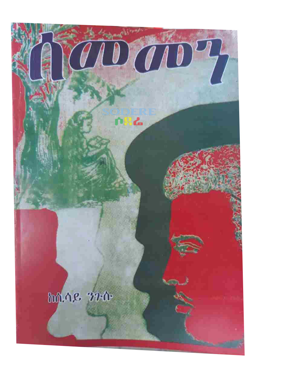 ሰመመን Sememen By Sisay Negusu