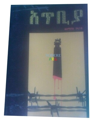 አጥቢያ  Atibiya By Alemayehu Gelagay