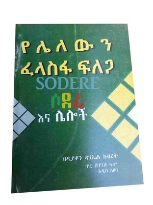 የሌላውን ፈላስፋ ፍለጋ Yelelawini felasifa filega By Diakon Danial Kibret