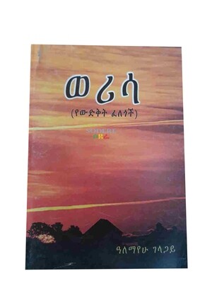 ወሬሳ Weresa By Alemayehu Gelagay
