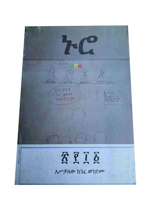 ኑሮ Nuro By Aschalew Kinfe