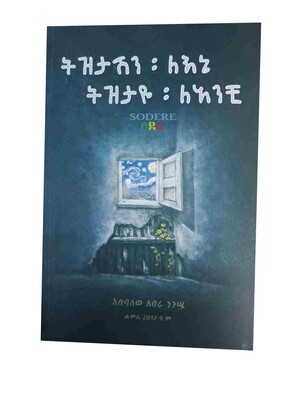 ትዝታሽን ለኔ ትዝታሽን ላንቺ Tizitashini Lene Tizitashini Lanch Esubalew Abera