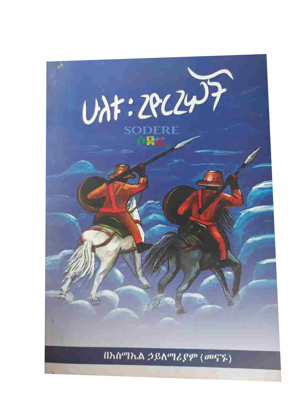 ሁለቱ ጊዮርጊሶች Huletu Giyorigisochi By Esmael Hailemariyam