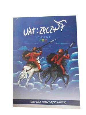 ሁለቱ ጊዮርጊሶች Huletu Giyorigisochi By Esmael Hailemariyam