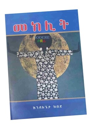 መክሊት Mekelit By Endalegeta Kebede