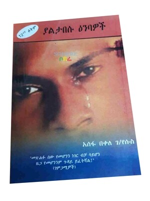 ያልታበሱ ነብሶች Yalitabesu Nebisochi By Assefa Bekele