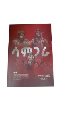 ሳሞጋራ Samogara Simon Dereje