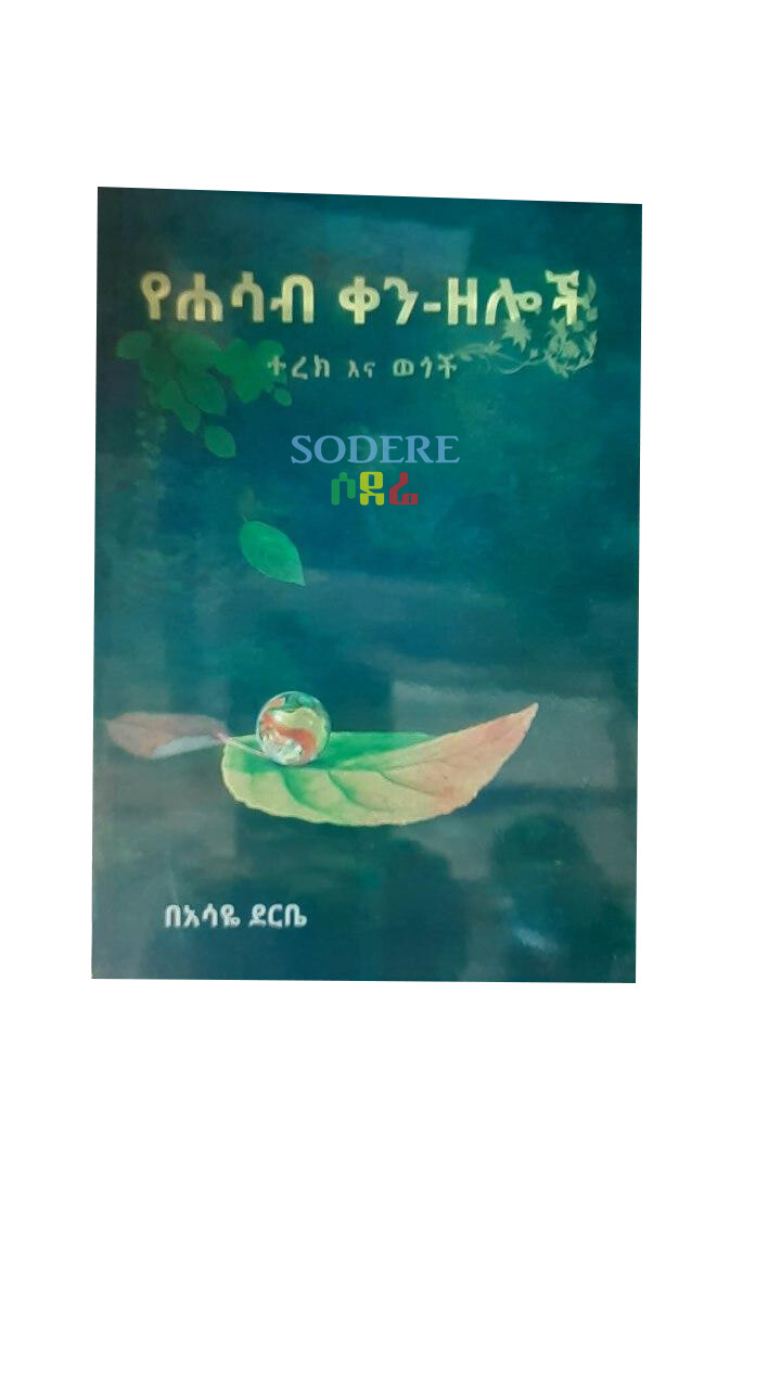 የሐሳብ ቀን ዘሎች Yeḥasabi Ken Zelochi By Asaye Deribe