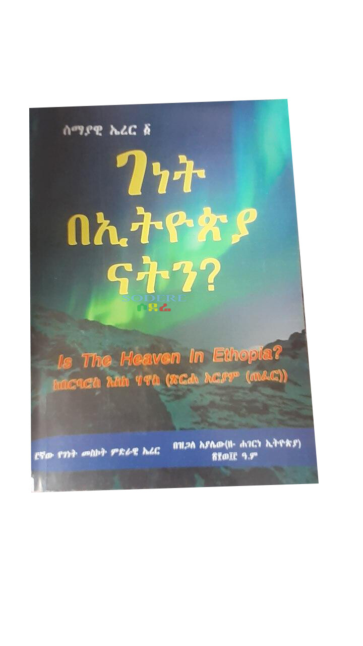 ገነት በኢትዮጵያ ናትን Is The Heaven In Ethiopia By Zegale Ayalew