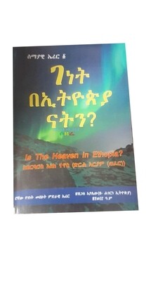 ገነት በኢትዮጵያ ናትን Is The Heaven In Ethiopia By Zegale Ayalew