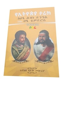 የኢትዮጵያ ታሪክ ከዐፄ ልብነ ድንግል እስከ ዐፄ ቴዎድሮስ History of Ethiopia from Emperor Lebna Dengel to Emperor Tewodros By Tekle Tsadik Mekuria