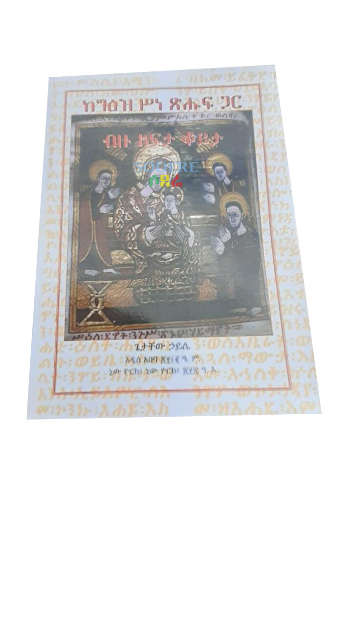 ከግእዝ ስነጽሑፍ ጋር From Geez Literature By Getachew Haile
