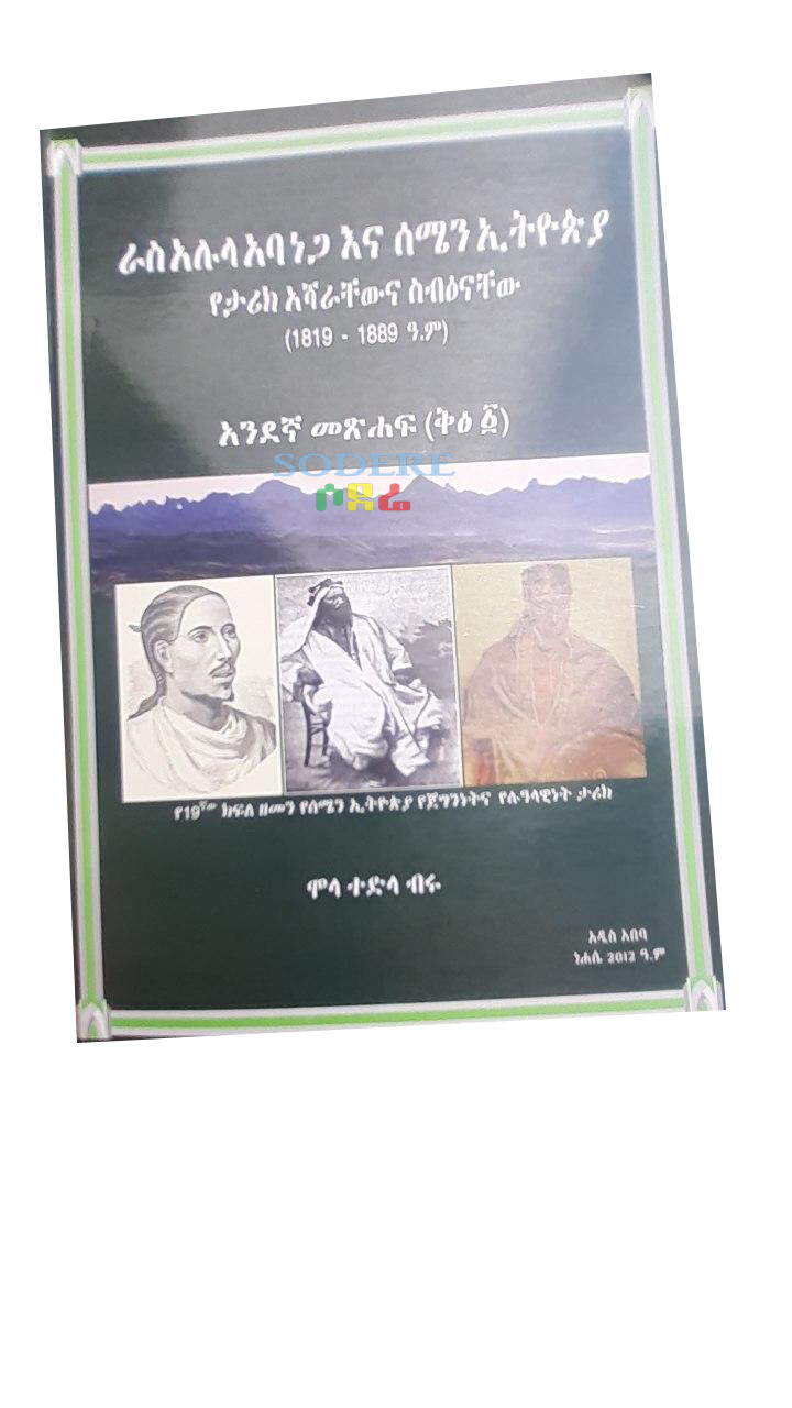 ራስ አሉላ አባነጋ እና ሰሜን ኢትዮጵያ የታሪክ አሻራቸውና ስብእናቸው (1819-1889 ዓ.ም)