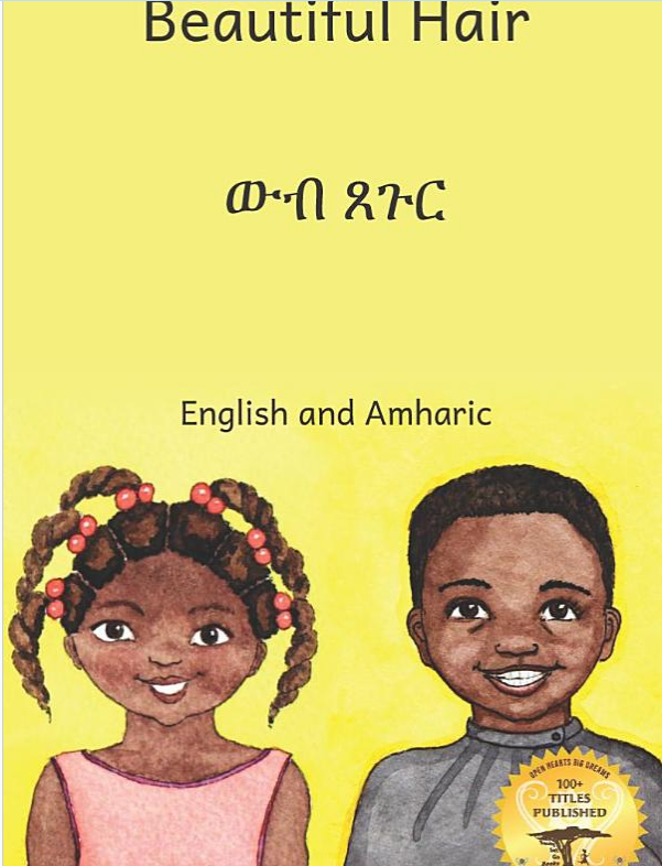 ውብ ጸጉር Beautiful Hair: In English and Amharic By Stanfield Patricia