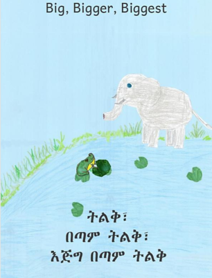 ትልቅ በጣም ትልቅ እጅግ በጣም ትልቅ Big Bigger Biggest : In English and Amharic