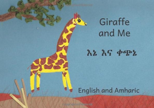 እኔ እና ቀጭኔ Giraffe And Me : In English and Amharic