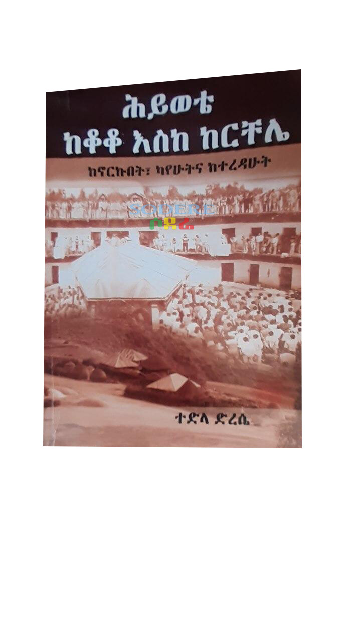 ህይወቴ ከቆቆ እስከ ከርቸሌ Hiyiwete Ke Koko Eske Kerichele By Tedla Dresie