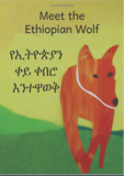 የኢትዮጵያን ቀይ ቀበሮ እንተዋወቅ Meet The Ethiopian Wolf : In English and Amharic