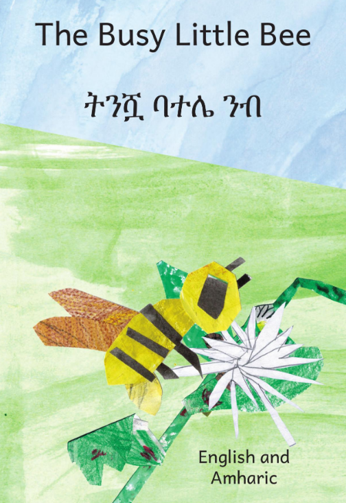 ትንሿ ባተሌ ንብ The Busy Little Bee : In English and Amharic