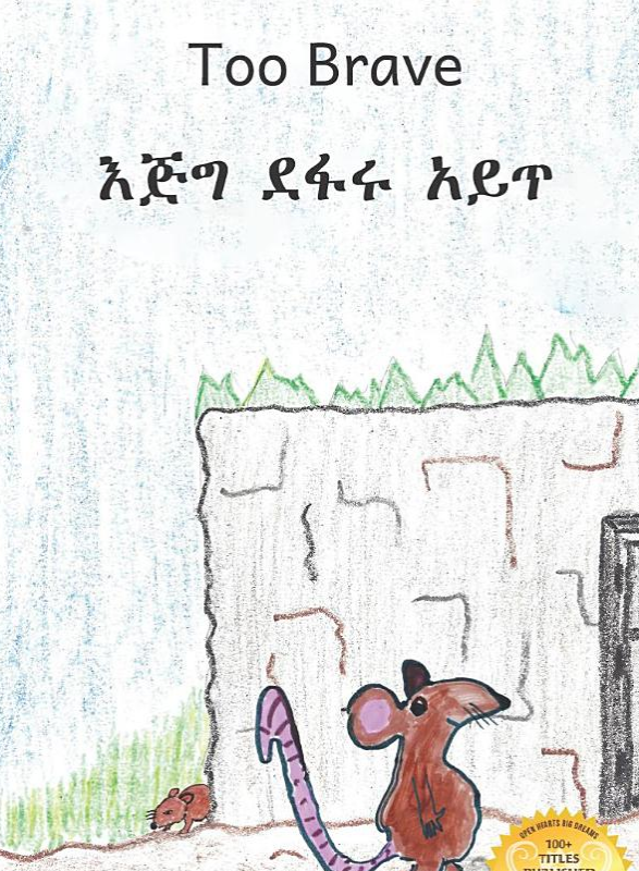 እጅግ ደፋሩ አይጥ Too Brave :In English and Amharic