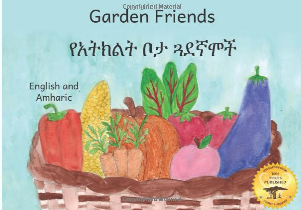 የአትክልት ቦታ ጓደኛሞች Garden Friends  :In English and Amharic