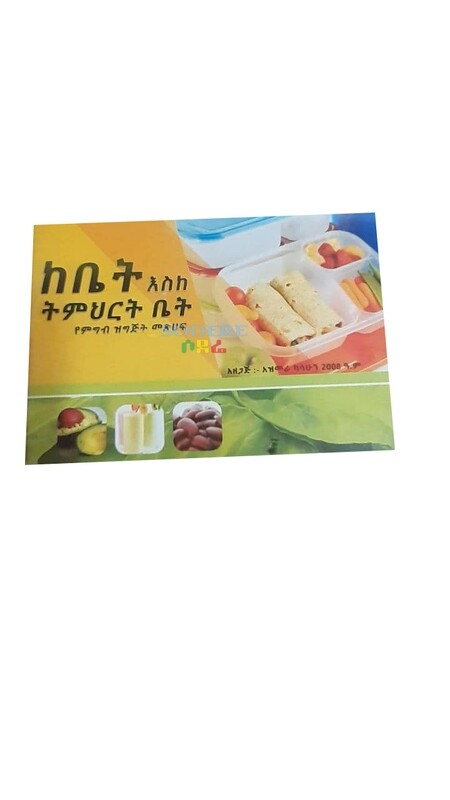 ከቤት እስከ ትምህርት ቤት from home up to school Azemera Kassahun