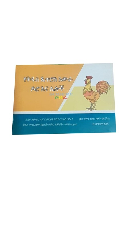 የቅዱስ ጴጥሮስ አውራ ዶሮ እና ሌሎች Yekidusi Petirosi Awira Doro Ena Lelochi